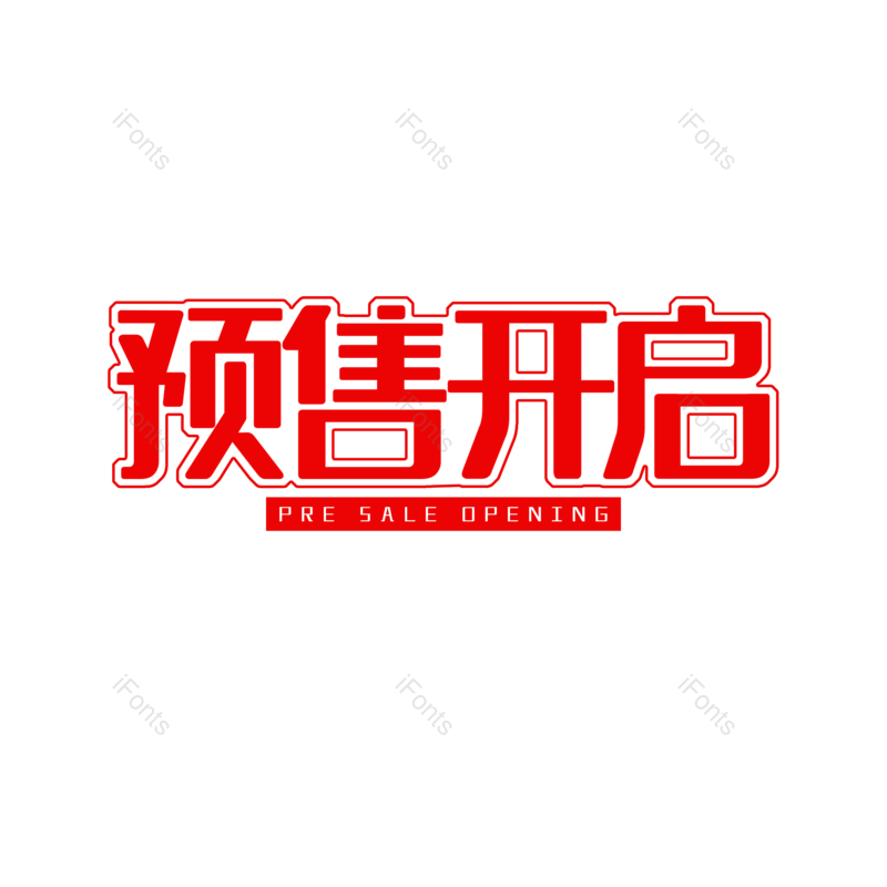 艺术字图片,元素,PNG,免抠素材